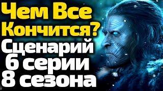 ЧТО БУДЕТ В ФИНАЛЕ? СЦЕНАРИЙ 6 СЕРИИ 8 СЕЗОНА ИГРЫ ПРЕСТОЛОВ