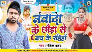 नवादा के छौड़ा से बच के रहिहाँ | #Ritik Yadav का  #dj पर गर्दा उड़ा देने वाला song | #Maghi Hit Song