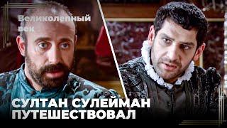 Сулейман Великолепный #24 - Сулейман посетит Крит | Великолепный Век