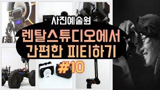 10 렌탈스튜디오에서 간편한 피티하기