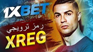 1xbet رمز العرض الترويجي: تنزيل لعبة وتحقيق أرباح في مصر