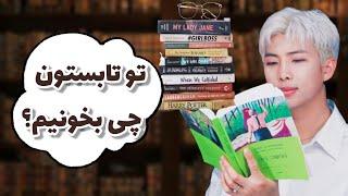 چی‌بخونیم؟ معرفی چند تا کتاب خوب برای تابستون