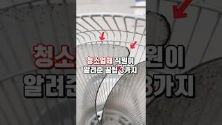 청소업체 직원이 알려준 꿀팁 3가지
