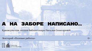 «А на заборе написано…». Лекция Натальи Сенаторовой