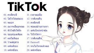  เพลงใหม่TikTok  รวมเพลงฮิตในTikTok รวมเพลงเพราะๆ เพลงฮิตในแอพ TikTok  โดย DJ AP REMIX