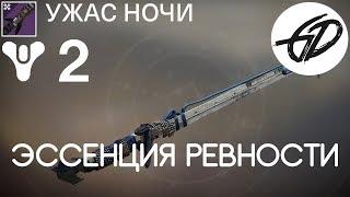 Destiny 2 - Топорик Ралникса - Эссенция Ревности - Ужас ночи