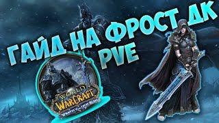 Гайд на фрост дк ПВЕ | Gude frost Death Knight PvE 3.3.5а