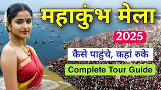 Kumbh Mela 2025 | Complete Travel Guide | आओ घूमें महाकुंभ मेला | Mahakumbh Update 