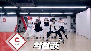 EPEX(이펙스) - '학원歌' Dance Practice Video (FIX ver.)