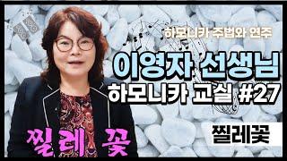 이영자 선생님의 하모니카 교실 #마지막 _ 대구광역시노인종합복지관