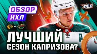 Ассист Капризова, голы Чинахова и Марченко, 44 сэйва Блэквуда | ОБЗОР НХЛ | Лёд