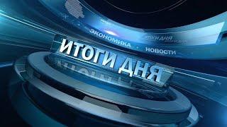 Новости. Итоги дня 02.05.2024