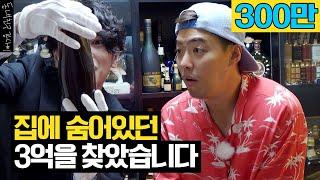 (sub) 부모님이 평생 모은 술이 모두 3억!? 몰래 팔겠습니다 [동네친구 강나미]