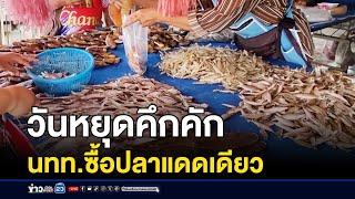 วันหยุดคึกคัก นทท.ซื้อปลาแดดเดียว | ข่าวเช้าเวิร์คพอยท์ | 8 ธันวาคม 2567