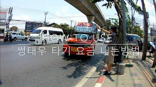 태국 방콕 썽태우 타는 방법 요금 내기 How to pay the driver of Thai Van DRIVER?