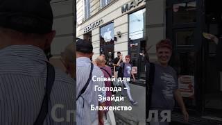 Співай для Господа – Знайди Блаженство