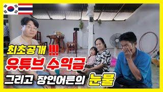 최초공개! 유튜브 수익금 그리고 장인어른의 눈물 [한태커플/국제연애/국제커플/국제결혼]