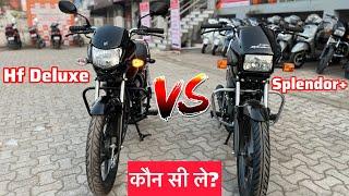 Hero Splendor Plus Vs Hf Deluxe Comparison | Splendor Plus Vs hf deluxe | hero bike video