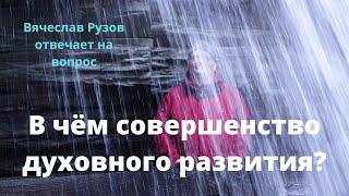 В чём совершенство духовного развития?