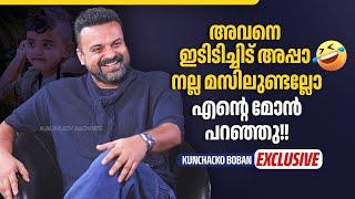 മനസ്സിൽ വിരോധം സൂക്ഷിക്കുന്ന ആളാണ് ഞാൻ | Kunchako Boban