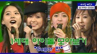 Sugar Stage Compilation | [세기말 레전드] 1세대 아이돌 슈가 다시보기