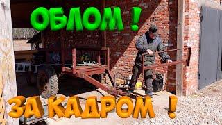 ОДИН В ДЕРЕВНЕ ! ОБЛОМ ,ЗА КАДРОМ !