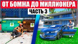 ОТ БОМЖА ДО МИЛЛИОНЕРА В GTA 5 RP MURRIETA ЧАСТЬ 3 !