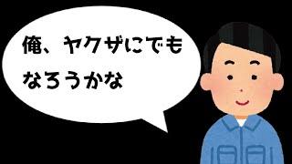 「俺、ヤクザにでもなろうかな」
