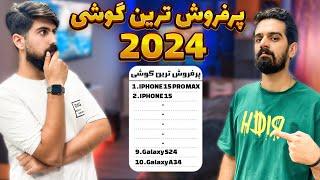 پرفروش ترین گوشی های 2024 