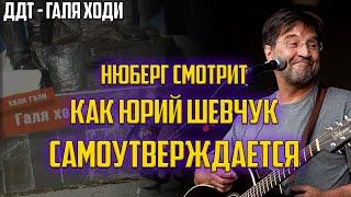 Юлианыч, ты НЕ ПРАВ! Реакция на клип ДДТ - Галя ходи