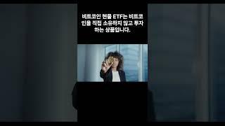 비트코인 vs ETF 뭐가 좋은겨 #비트코인 #비트코인etf
