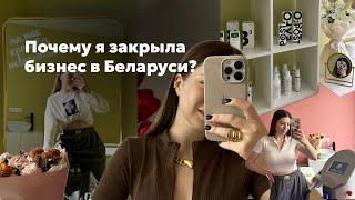 5 причин, почему я закрыла бизнес в Беларуси. Мой опыт