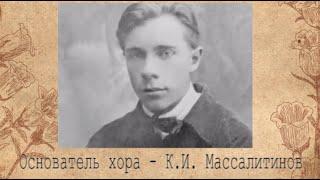 К 115-летию со дня рождения К. И.  Массалитинова