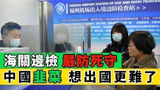 中國邊境檢查全面升級！逐一檢查旅客手機，發現敏感信息，立即禁止出境！｜Reaction Video
