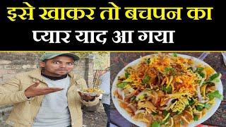 इसे खाकर तो बचपन का प्यार याद आ गाया | Papri chat | Aloo Tikki Chaat | Samastipur Street Food | Vlog