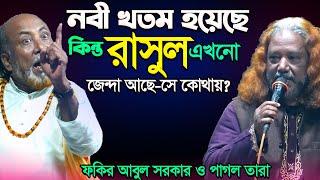 নিজের চোখে দেখে নামাজ পড়বো কী ভাবে? পীরের চেহারায় কী আল্লাহকে দেখা যায়? কঠিন পালা-Fakir Abul & tara