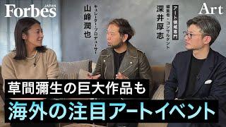 海外の注目アートイベント／草間彌生の超巨大人形が闊歩？／京都開催の一味違うアートフェア【ART IS FUN第1回中編 山峰潤也×深井厚志】