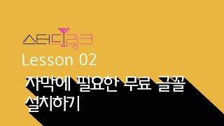 02 자막에 필요한 무료 글꼴 설치하기