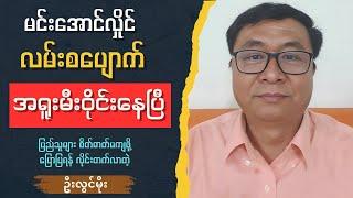 ဦးလွင်မိုး - ပန်းတိုင်နီးလေ ပိုရုန်းကန်ရလေ U Lwin Moe Talk show