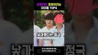 내향인의 표본이라는 아이돌 TOP4 #shorts