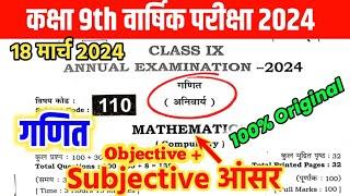 18 March Class 9th Maths Annual Exam 2024 | Bihar Board 9th Maths Final Exam Objective Answer 2024