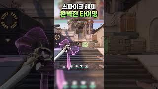 스파이크 해체 완벽한 타이밍알려줌 #shorts