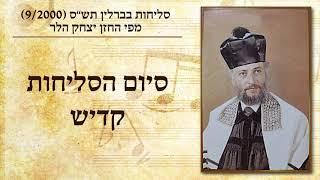 החזן יצחק הלר - סיום הסליחות, קדיש | Cantor Yitzchak Heller