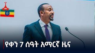 የቀን 7 ሰዓት አማርኛ ዜና ... ጥቅምት 26/2017 ዓ.ም Etv | Ethiopia | News zena