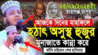 মুফতী আমির হামজা নতুন ওয়াজ 2024 | Mufti Amir Hamza Rangpur 25/09/2024 Full Waz