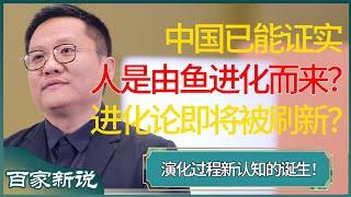 中国已能证实人是由鱼进化而来的？一条轰动世界的鱼即将刷新进化论？演化过程新认知的诞生！#尹烨 #百家新说 #窦文涛 #梁文道 #马未都 #周轶君 #马家辉 #许子东 #圆桌派