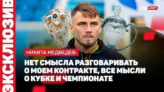 РОСТОВ — ОРЕНБУРГ // МЕДВЕДЕВ О ПРОПУЩЕННОМ МЯЧЕ: ДОПУСТИЛ ОШИБКУ, СПАСИБО КОМАНДЕ ЗА ПОБЕДУ