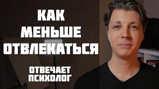 Как меньше отвлекаться и быстрее настраиваться на работу?