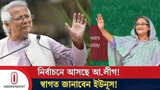 যে শর্তে আ.লীগকে নির্বাচনে স্বাগত জানাবেন ড. ইউনূস | Awami league | Dr. Yunus | Independent TV