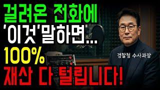 걸려온 전화에 이것 말하면 전재산 ‘0원’ 됩니다|보이스피싱|전화사기| 금융사기|오디오북|노후|철학|노후의 지혜|
